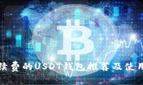 低手续费的USDT钱包推荐及使用指南