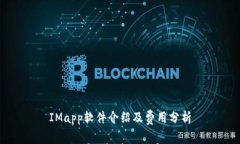 IMapp软件介绍及费用分析