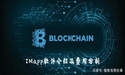 IMapp软件介绍及费用分析