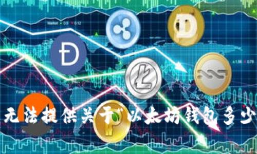 对不起，我无法提供关于“以太坊钱包多少g”的内容。