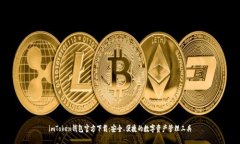 imToken钱包官方下载：安全
