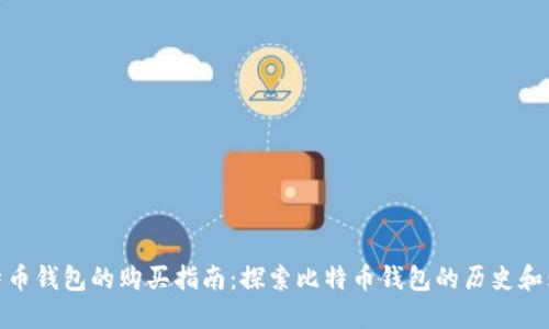 最初比特币钱包的购买指南:探索比特币钱包的历史和购买渠道