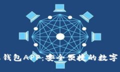 imToken苹果钱包APP：安全便