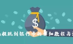 imToken提现到银行卡的详细