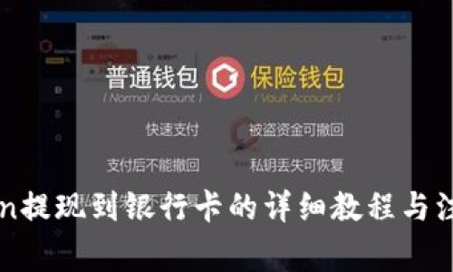 imToken提现到银行卡的详细教程与注意事项