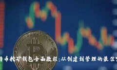 比特币挖矿钱包全面教程