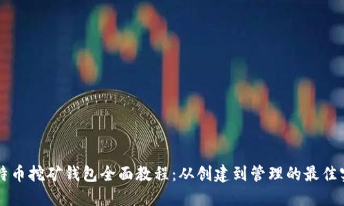 比特币挖矿钱包全面教程：从创建到管理的最佳实践
