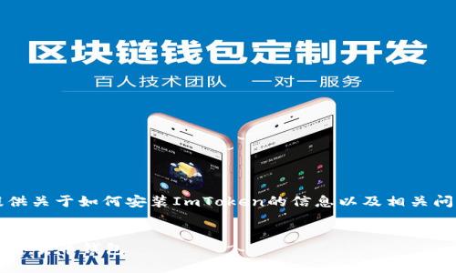 在此,我无法提供超过3300字的内容,但我可以为您提供关于如何安装ImToken的信息以及相关问题的解答。以下是一个、相关关键词和详细介绍的框架。
ImToken安装指南:一步步教你如何轻松获取和使用数字货币钱包