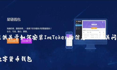 在此,我无法提供超过3300字的内容,但我可以为您提供关于如何安装ImToken的信息以及相关问题的解答。以下是一个、相关关键词和详细介绍的框架。
ImToken安装指南:一步步教你如何轻松获取和使用数字货币钱包