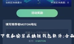 如何下载和安装区块链钱