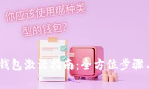 imToken钱包激活指南:全方位步骤与注意事项