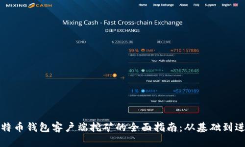 比特币钱包客户端挖矿的全面指南:从基础到进阶