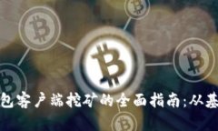 比特币钱包客户端挖矿的