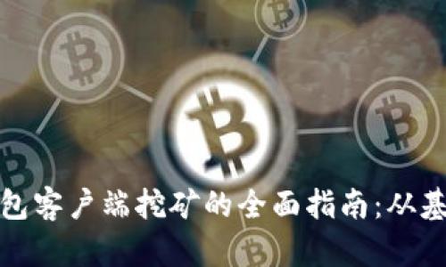 比特币钱包客户端挖矿的全面指南:从基础到进阶