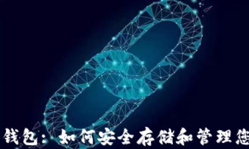 苹果虚拟币钱包: 如何安全存储和管理您的数字资产