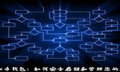 苹果虚拟币钱包: 如何安全