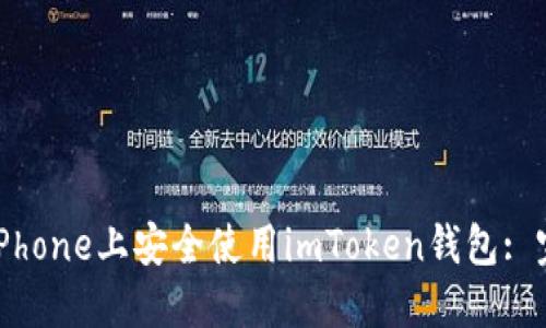 如何在iPhone上安全使用imToken钱包: 完整指南