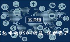 如何应对数字钱包中的U
