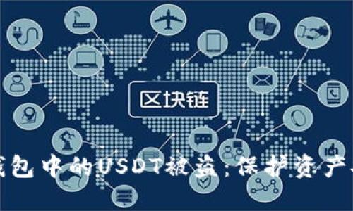 如何应对数字钱包中的USDT被盗:保护资产安全的全面指南