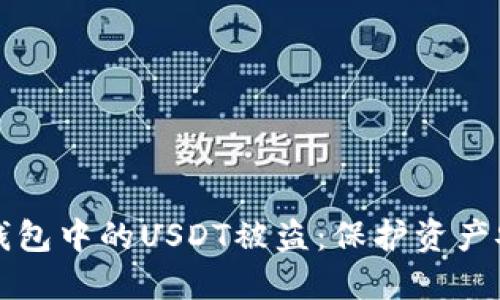 如何应对数字钱包中的USDT被盗:保护资产安全的全面指南