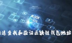 如何快速查找和验证区块