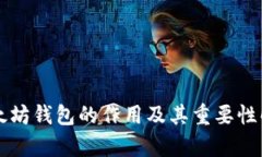 以太坊钱包的作用及其重