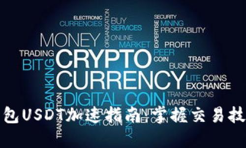 比特派钱包USDT加速指南:掌握交易技巧与策略