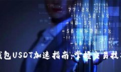 比特派钱包USDT加速指南：