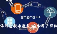 比特派钱包提币教程：安