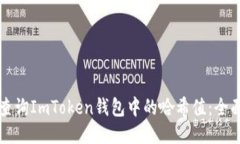 如何查询ImToken钱包中的哈