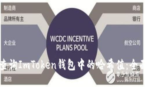 如何查询ImToken钱包中的哈希值:全面指南