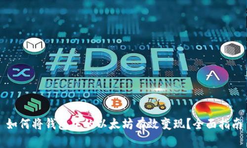 如何将钱包中的以太坊有效变现?全面指南