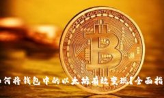 如何将钱包中的以太坊有