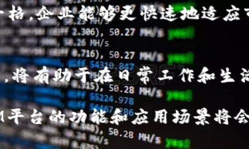 IM平台：数字时代高效沟通的解决方案
即时通讯, 线上沟通工具, 企业协作/guanjianci

引言
在当今数字化的时代，沟通变得比以往任何时候都重要。无论是个人还是企业都需要高效的沟通工具来帮助他们保持联系，分享信息和协作项目。即时通讯（IM）平台应运而生，成为现代沟通的主流选择。

本文将深入探讨IM平台的优势、功能及其在各个领域的应用。此外，我们将解答人们在选择IM平台时常见的5个问题，帮助用户更好地理解这一工具如何为他们提供价值。

IM平台的基本概念
IM平台是指允许用户以文本、语音或视频形式进行实时沟通的工具。这些平台通常提供多种功能，比如群聊、文件共享、日历集成等等，使得不同地理位置的人能够方便快捷地交流。著名的IM工具包括Slack、Microsoft Teams、WhatsApp和Telegram等。

IM平台的优势
IM平台相比传统的沟通方式（如电子邮件和电话）享有许多优势。首先，它能够提供实时交流，这意味着用户可以立即收到消息并快速回复。其次，IM平台通常支持多种媒体格式，例如发送图片、视频和文件，使沟通更加高效。另外，许多IM平台还提供集成的任务管理工具，进一步提升团队的协作效率。

IM平台的关键功能
优秀的IM平台具备多种功能，这里列出一些关键的功能：
ul
    listrong即时消息发送：/strong用户可以发送文本、语音和视频消息，支持一对一和群聊。/li
    listrong文件分享：/strong快捷方便的文件分享功能，工作人员可以立刻共享文档和图片。/li
    listrong语音和视频通话：/strong内置的通话功能，让远程会议变得简单。/li
    listrong集成工具：/strong与其他软件（如日历、任务管理工具等）进行集成，工作流程。/li
/ul

IM平台在不同领域的应用
IM平台在各个行业中都得到了广泛应用，包括教育、医疗、商业等。例如，在教育领域，教师和学生可以通过IM平台进行实时互动，促进远程学习。在医疗领域，医生可以使用IM平台与患者沟通，快速分享医疗信息，而企业则利用IM平台进行内部协作和项目管理。

人们在选择IM平台时常见的5个问题

问题一：选择IM平台时应考虑哪些关键因素？
在选择IM平台时，用户应考虑以下几个关键因素：
ul
    listrong易用性：/strong界面友好，功能易于上手。/li
    listrong安全性：/strong数据加密和隐私保护措施至关重要。/li
    listrong兼容性：/strong支持多个设备和操作系统。/li
    listrong集成功能：/strong是否能与其他常用的工具或软件进行无缝集成。/li
/ul
在用户体验方面，易用性是非常重要的，特别是在快速沟通的背景下，用户需要一个不会造成太多学习曲线的工具。安全性则是面向企业用户时的一个重要考量，因为数据泄露可能导致严重后果。此外，多平台兼容性确保用户在任何地方、任何设备上都能顺利沟通。

问题二：IM平台如何提升团队协作效率？
IM平台通过多种功能提升团队协作的效率。例如，通过群组聊天功能，团队成员可以实时讨论项目进展，远程办公变得不再是障碍。同时，文件分享和任务分配功能使得所有相关人员都能快速获取信息，从而加速决策过程。

团队使用IM平台后，沟通的透明度提高，员工可以随时查看项目状态和任务列表，确保每个人都在同一页上。这种实时更新的方式减小了信息滞后的可能性，较为传统的邮件交流方式则可能导致信息错位或遗失。

问题三：安全性在IM平台中有多重要？
安全性在IM平台中极为重要，尤其是在企业环境中。数据泄露、信息被盗用的风险都可能对企业造成巨大损失，甚至导致法律诉讼。因此，选择一个安全性高的IM平台至关重要。

优秀的IM平台通常会采用端到端加密技术，确保消息在发送和接收过程中不会被第三方窃取。此外，平台还应提供多重身份验证、定期安全审核和数据备份服务，增强用户的信任感和安全性。

问题四：IM平台如何与现有工具集成？
许多IM平台在设计时便考虑到了与其他工具的集成。例如，您可以选择与项目管理工具（如Trello或Asana）集成，让团队成员能够在IM平台内监控项目状态。此外，日历集成功能允许用户实时查看会议安排，减少了混乱的场面。

为了确保顺畅的集成体验，提供API接口的IM平台尤其受到欢迎，这使得公司能够根据自身需求定制和扩展功能，保证了产品的灵活性和可扩展性。

问题五：IM平台是否适合远程办公？
IM平台非常适合远程办公，实际上，很多公司在转向远程工作的过程中，IM平台的使用率显著上升。通过即时通讯，团队成员无论身处何地，都能够保持高效沟通。

这种模式不仅提高了沟通频率，还有效缩短了决策时间和反馈时间。远程办公的灵活性与IM平台的即时性相结合，使得作业方式不拘一格，企业能够更快速地适应市场变化和客户需求。

总结
IM平台在现代社会中扮演了至关重要的角色，无论是在个人交流还是团队合作方面。选择合适的IM平台并深入理解其中的功能和优势，将有助于在日常工作和生活中实现更高效的沟通。

希望本文能够为您在选择IM平台时提供全面的思考和指导，帮助您更好地安排沟通方式，提升效率，实现目标。随着技术的不断发展，IM平台的功能和应用场景将会继续扩展，未来的沟通将更加迅速方便。