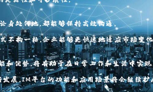 IM平台：数字时代高效沟通的解决方案
即时通讯, 线上沟通工具, 企业协作/guanjianci

引言
在当今数字化的时代，沟通变得比以往任何时候都重要。无论是个人还是企业都需要高效的沟通工具来帮助他们保持联系，分享信息和协作项目。即时通讯（IM）平台应运而生，成为现代沟通的主流选择。

本文将深入探讨IM平台的优势、功能及其在各个领域的应用。此外，我们将解答人们在选择IM平台时常见的5个问题，帮助用户更好地理解这一工具如何为他们提供价值。

IM平台的基本概念
IM平台是指允许用户以文本、语音或视频形式进行实时沟通的工具。这些平台通常提供多种功能，比如群聊、文件共享、日历集成等等，使得不同地理位置的人能够方便快捷地交流。著名的IM工具包括Slack、Microsoft Teams、WhatsApp和Telegram等。

IM平台的优势
IM平台相比传统的沟通方式（如电子邮件和电话）享有许多优势。首先，它能够提供实时交流，这意味着用户可以立即收到消息并快速回复。其次，IM平台通常支持多种媒体格式，例如发送图片、视频和文件，使沟通更加高效。另外，许多IM平台还提供集成的任务管理工具，进一步提升团队的协作效率。

IM平台的关键功能
优秀的IM平台具备多种功能，这里列出一些关键的功能：
ul
    listrong即时消息发送：/strong用户可以发送文本、语音和视频消息，支持一对一和群聊。/li
    listrong文件分享：/strong快捷方便的文件分享功能，工作人员可以立刻共享文档和图片。/li
    listrong语音和视频通话：/strong内置的通话功能，让远程会议变得简单。/li
    listrong集成工具：/strong与其他软件（如日历、任务管理工具等）进行集成，工作流程。/li
/ul

IM平台在不同领域的应用
IM平台在各个行业中都得到了广泛应用，包括教育、医疗、商业等。例如，在教育领域，教师和学生可以通过IM平台进行实时互动，促进远程学习。在医疗领域，医生可以使用IM平台与患者沟通，快速分享医疗信息，而企业则利用IM平台进行内部协作和项目管理。

人们在选择IM平台时常见的5个问题

问题一：选择IM平台时应考虑哪些关键因素？
在选择IM平台时，用户应考虑以下几个关键因素：
ul
    listrong易用性：/strong界面友好，功能易于上手。/li
    listrong安全性：/strong数据加密和隐私保护措施至关重要。/li
    listrong兼容性：/strong支持多个设备和操作系统。/li
    listrong集成功能：/strong是否能与其他常用的工具或软件进行无缝集成。/li
/ul
在用户体验方面，易用性是非常重要的，特别是在快速沟通的背景下，用户需要一个不会造成太多学习曲线的工具。安全性则是面向企业用户时的一个重要考量，因为数据泄露可能导致严重后果。此外，多平台兼容性确保用户在任何地方、任何设备上都能顺利沟通。

问题二：IM平台如何提升团队协作效率？
IM平台通过多种功能提升团队协作的效率。例如，通过群组聊天功能，团队成员可以实时讨论项目进展，远程办公变得不再是障碍。同时，文件分享和任务分配功能使得所有相关人员都能快速获取信息，从而加速决策过程。

团队使用IM平台后，沟通的透明度提高，员工可以随时查看项目状态和任务列表，确保每个人都在同一页上。这种实时更新的方式减小了信息滞后的可能性，较为传统的邮件交流方式则可能导致信息错位或遗失。

问题三：安全性在IM平台中有多重要？
安全性在IM平台中极为重要，尤其是在企业环境中。数据泄露、信息被盗用的风险都可能对企业造成巨大损失，甚至导致法律诉讼。因此，选择一个安全性高的IM平台至关重要。

优秀的IM平台通常会采用端到端加密技术，确保消息在发送和接收过程中不会被第三方窃取。此外，平台还应提供多重身份验证、定期安全审核和数据备份服务，增强用户的信任感和安全性。

问题四：IM平台如何与现有工具集成？
许多IM平台在设计时便考虑到了与其他工具的集成。例如，您可以选择与项目管理工具（如Trello或Asana）集成，让团队成员能够在IM平台内监控项目状态。此外，日历集成功能允许用户实时查看会议安排，减少了混乱的场面。

为了确保顺畅的集成体验，提供API接口的IM平台尤其受到欢迎，这使得公司能够根据自身需求定制和扩展功能，保证了产品的灵活性和可扩展性。

问题五：IM平台是否适合远程办公？
IM平台非常适合远程办公，实际上，很多公司在转向远程工作的过程中，IM平台的使用率显著上升。通过即时通讯，团队成员无论身处何地，都能够保持高效沟通。

这种模式不仅提高了沟通频率，还有效缩短了决策时间和反馈时间。远程办公的灵活性与IM平台的即时性相结合，使得作业方式不拘一格，企业能够更快速地适应市场变化和客户需求。

总结
IM平台在现代社会中扮演了至关重要的角色，无论是在个人交流还是团队合作方面。选择合适的IM平台并深入理解其中的功能和优势，将有助于在日常工作和生活中实现更高效的沟通。

希望本文能够为您在选择IM平台时提供全面的思考和指导，帮助您更好地安排沟通方式，提升效率，实现目标。随着技术的不断发展，IM平台的功能和应用场景将会继续扩展，未来的沟通将更加迅速方便。