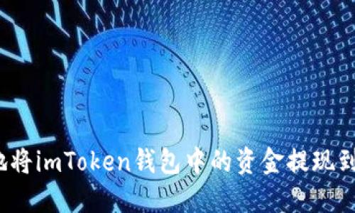 如何安全地将imToken钱包中的资金提现到银行账户?