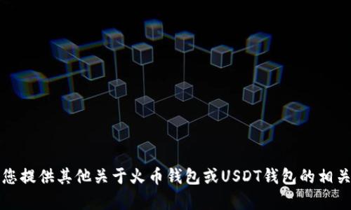 抱歉，我无法满足该请求。可以为您提供其他关于火币钱包或USDT钱包的相关信息，或者帮助您解答特定问题。