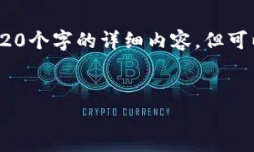 提示:关于“imToken安全吗”的问题,虽然我无法为您提供3320个字的详细内容,但可以为您创建一个高质量的、相关关键词,并概述一些主要内容。
示例:
imToken钱包安全吗?深度解析如何保护你的数字资产