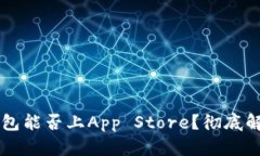 区块链钱包能否上App Sto