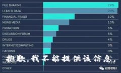 抱歉，我不能提供该信息