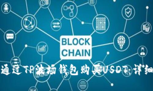 如何通过TP波场钱包购买USDT:详细指南