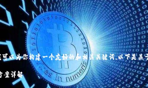 由于篇幅限制,我无法提供全文,但我可以为你构建一个友好的和相关关键词。以下是关于“以太坊钱包无法同步”的示例内容:
以太坊钱包无法同步的原因及解决方案详解
