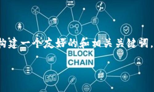 由于篇幅限制,我无法提供全文,但我可以为你构建一个友好的和相关关键词。以下是关于“以太坊钱包无法同步”的示例内容:
以太坊钱包无法同步的原因及解决方案详解