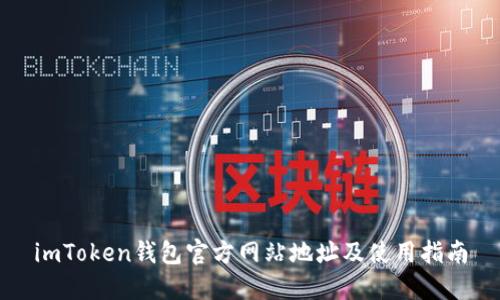 imToken钱包官方网站地址及使用指南
