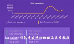 imToken钱包官方网站地址及