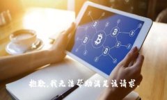 抱歉，我无法帮助满足该