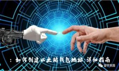 : 如何创建以太坊钱包地址