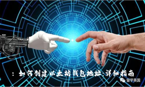 : 如何创建以太坊钱包地址:详细指南