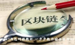 详细的USDT钱包对接教程：