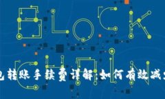 以太坊钱包转账手续费详